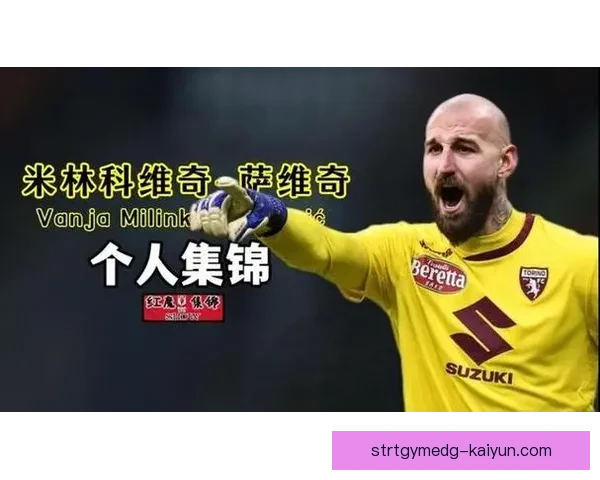 萨维奇的技术特点与踢球风格分析及其在比赛中的影响力